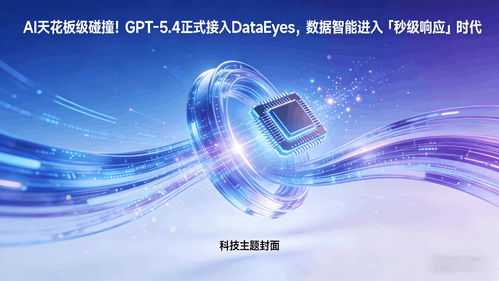GPT 5.4正式接入DataEyeS，數(shù)據(jù)智能邁入“秒級響應”新時代