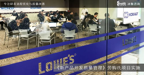 全球家居建材巨頭勞購氏攜手冰衡咨詢團隊，優化新產品開發質量管理